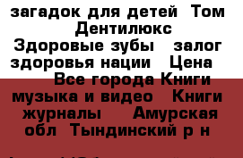 1400 загадок для детей. Том 2  «Дентилюкс». Здоровые зубы — залог здоровья нации › Цена ­ 424 - Все города Книги, музыка и видео » Книги, журналы   . Амурская обл.,Тындинский р-н